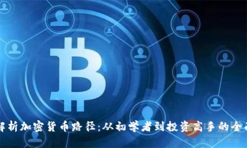 全面解析加密货币路径:从初学者到投资高手的全面指南