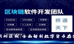 TP钱包与交易所的区别：全面解析数字货币存储与
