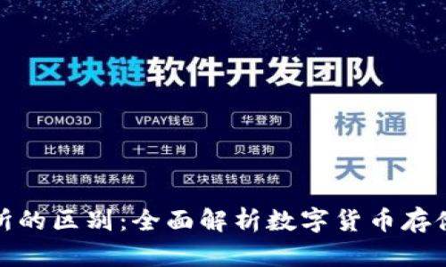 TP钱包与交易所的区别:全面解析数字货币存储与交易的选择