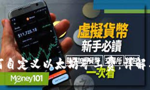 TP钱包如何自定义以太坊矿工费：详解与实用技巧