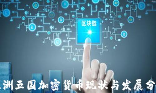 
亚洲五国加密货币现状与发展分析