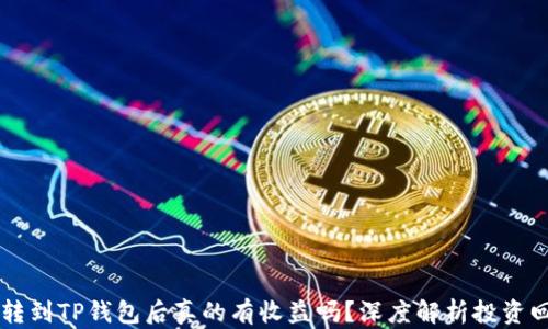 
币转到TP钱包后真的有收益吗？深度解析投资回报