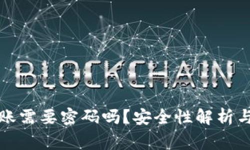 TP钱包转账需要密码吗？安全性解析与注意事项