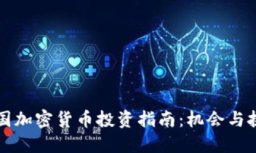 韩国加密货币投资指南：机会与挑战