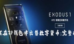 如何在TP钱包中出售数字货币：完整指南