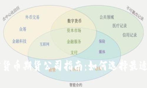 biaioti加密货币期货公司指南：如何选择最适合你的平台