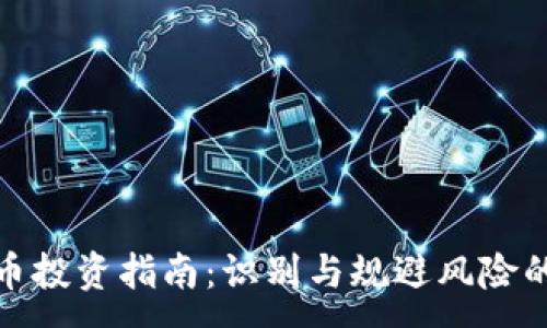 :
加密货币投资指南：识别与规避风险的重要性