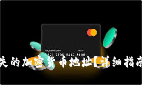 如何找回丢失的加密货币地址？详细指南与实用技巧