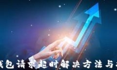 TP钱包请求超时解决方法与指南