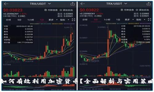 如何有效利用加密货币?全面解析与实用策略