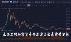 尼泊尔对加密货币的态度与发展前景分析