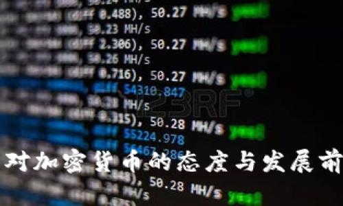 尼泊尔对加密货币的态度与发展前景分析