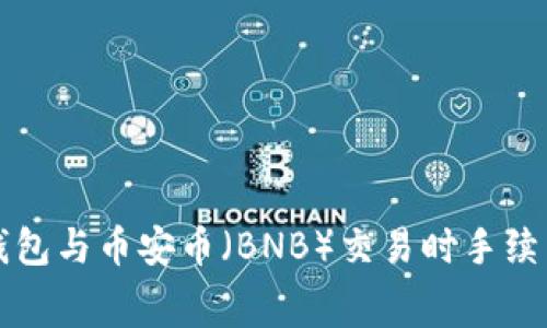 如何解决TP钱包与币安币(BNB)交易时手续费不足的问题