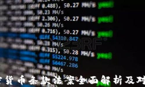 2023年加密货币条款法案全面解析及对市场的影响