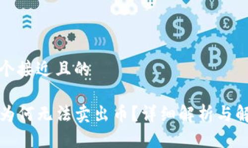 思考一个接近且的
TP钱包为何无法卖出币?详细解析与解决方案