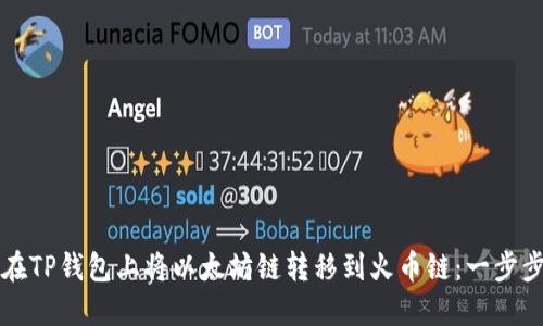 如何在TP钱包上将以太坊链转移到火币链：一步步指南