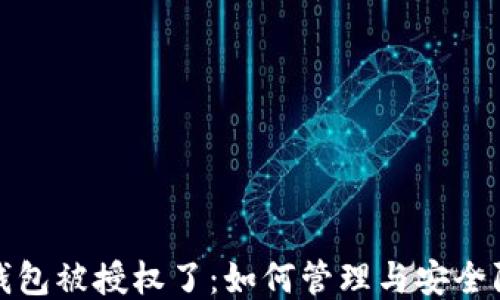 
TP钱包被授权了：如何管理与安全防护