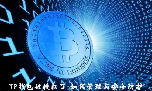 TP钱包被授权了:如何管理与安全防护