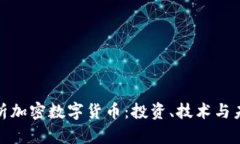 全面解析加密数字货币：投资、技术与未来趋势