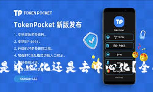 : TP钱包APP是中心化还是去中心化？全面解析与比较