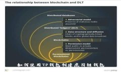 如何使用TP钱包创建虎符链钱包