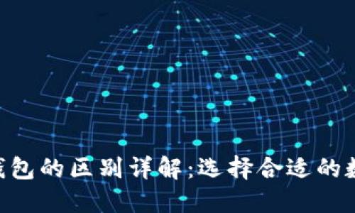 TP钱包和M钱包的区别详解：选择合适的数字钱包指南