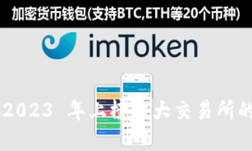 TokenPocket 2023 年上榜三大交易所的全新发展趋势