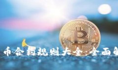 2019年加密货币合约规则大全：全面解读与投资指