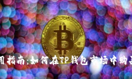 TP钱包使用指南：如何在TP钱包市场中购买数字货币