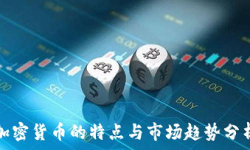  
加密货币的特点与市场趋势分析