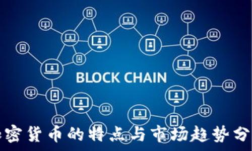   
加密货币的特点与市场趋势分析