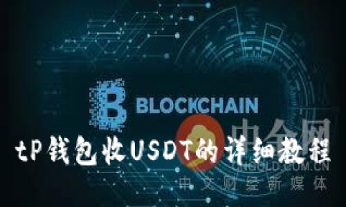 tP钱包收USDT的详细教程