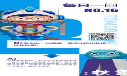 
优质加密数字货币全面解析：投资与交易的最佳选择