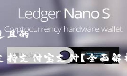 思考一个接近且的

TP钱包是否支持支付宝支付？全面解析与使用指南