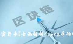 什么是Cobra加密货币？全面解析Cobra币的特点与未