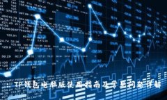 : TP钱包电脑版使用指南及常见问题详解