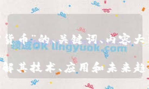 以下是关于“FON加密货币”的、关键词、内容大纲以及详细问题解答。

FON加密货币：深入了解其技术、应用和未来趋势