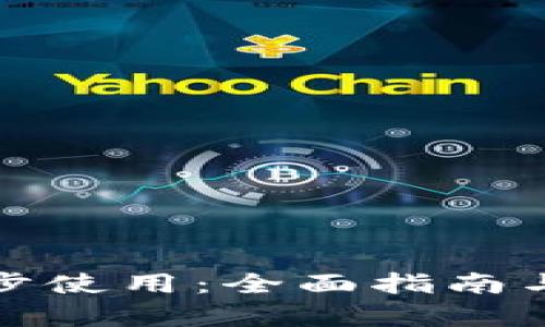 内容
TP钱包如何同步使用：全面指南与常见问题解答