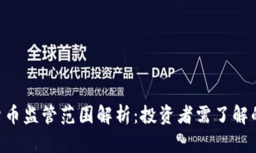 SEC加密货币监管范围解析：投资者需了解的关键要点