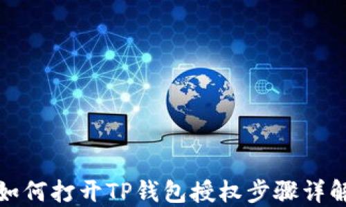 
如何打开TP钱包授权步骤详解