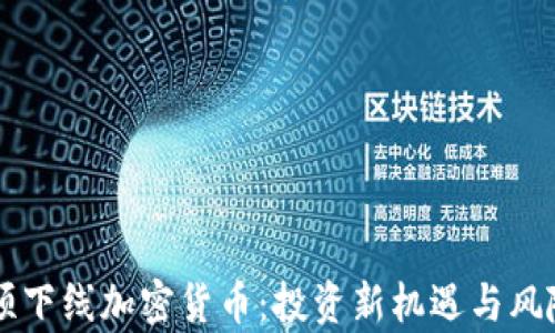 
同花顺下线加密货币：投资新机遇与风险解析