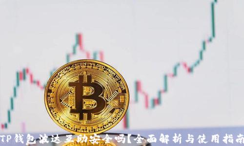 
TP钱包波达互助安全吗？全面解析与使用指南