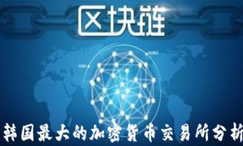 
韩国最大的加密货币交易所分析