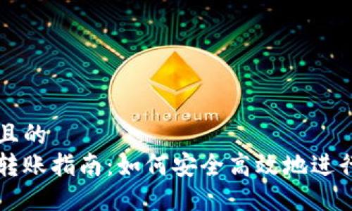 思考一个接近且的  
数字加密货币转账指南：如何安全高效地进行加密货币交易