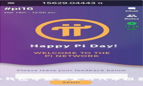 最新t p钱包中最便宜的代币推荐与分析