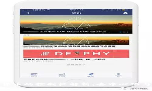 加密数字货币的控制权解析：去中心化与未来趋势