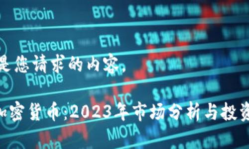 以下是您请求的内容。

THB加密货币：2023年市场分析与投资指南