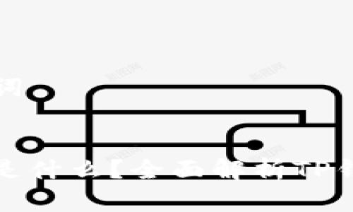 ### 和关键词

```xml
TP钱包的节点是什么？全面解析TP钱包的运行机制