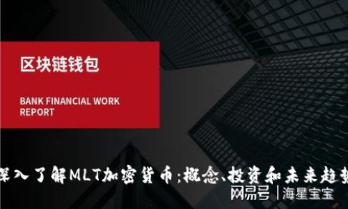 深入了解MLT加密货币：概念、投资和未来趋势