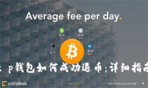 t p钱包如何成功退币：详细指南